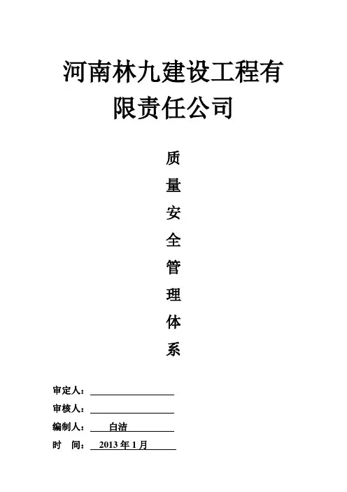 建筑工程质量安全管理体系大全