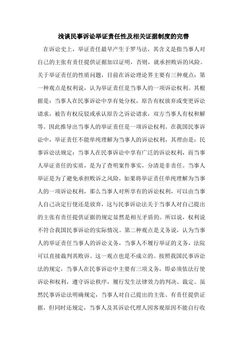 民事诉讼举证责任性及相关证据制度完善