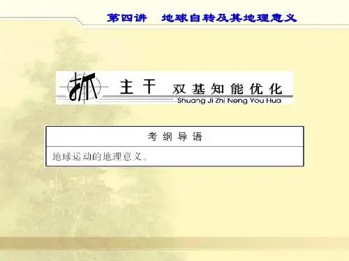 地球自转及其地理意义