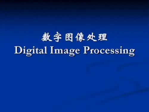 数字图像处理 形态学