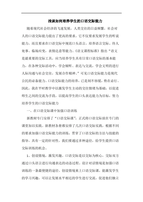 如何培养学生口语交际能力论文
