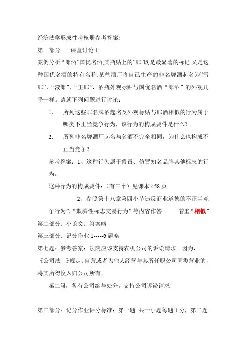 经济法学形成性考核册参考答案