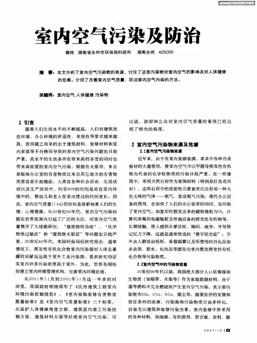 室内空气污染及防治