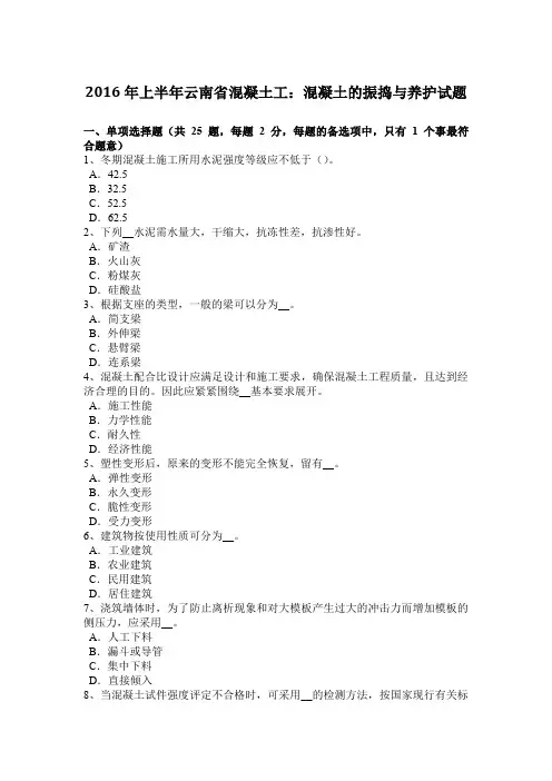2016年上半年云南省混凝土工：混凝土的振捣与养护试题