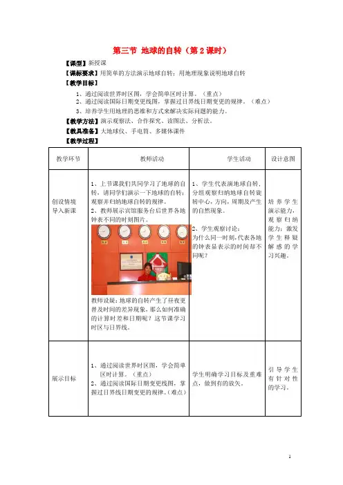七年级地理上册1.3地球的自转商务星球版讲解