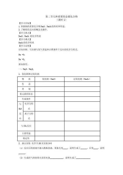 高一新课教学案：第三章第二节几种重要的金属化合物