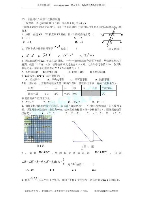 2011年温州市初中毕业生学业考试(模拟考试)