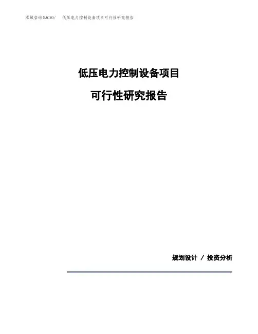 低压电力控制设备项目可行性研究报告模板范文(立项备案项目申请)