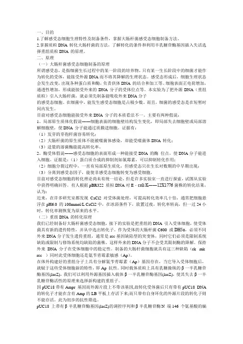 大肠杆菌感受态细胞的制备原理、步骤以及重组质粒转化