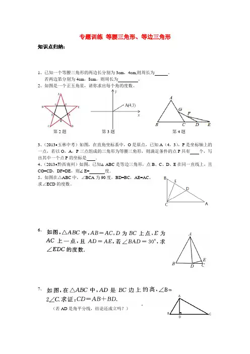 专题训练 等腰三角形等边三角形 (培优班辅导)