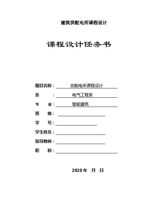 建筑供配电所课程设计
