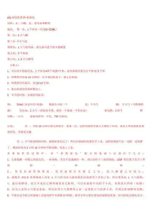 ACA面包机食谱