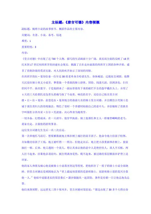 高考语文复习备考策略 专题12 名著导读、经典文化研读《唐吉可德》内容梗概.doc
