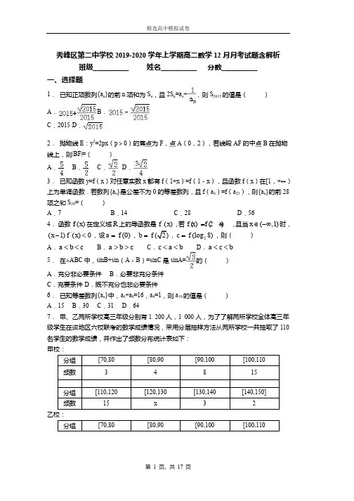 2018-2019学年上学期高二数学12月月考试题含解析(230)