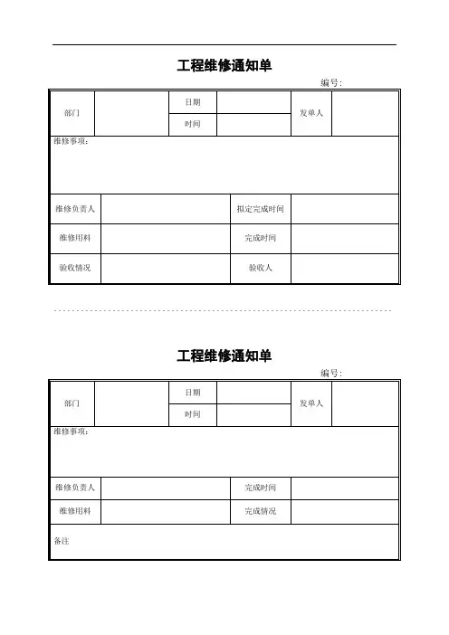 工程维修通知单