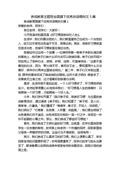 养成教育主题班会国旗下优秀讲话稿例文5篇