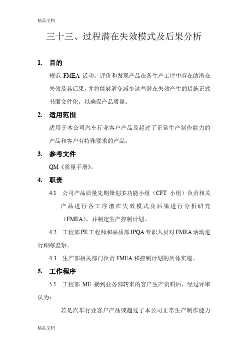 (整理)FMEA分析.