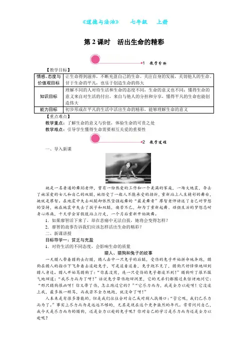 部编版道德与法治七年级上册10.2 活出生命的精彩教学设计-教案(附知识点归纳)
