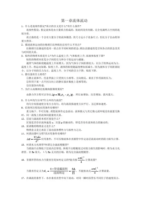 化工原理第三版(陈敏恒)上、下册课后思考题答案(精心整理版).