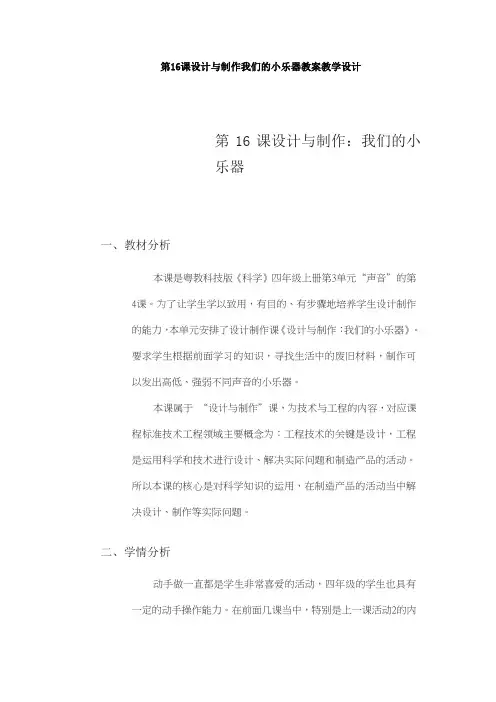第16课设计与制作我们的小乐器教案教学设计