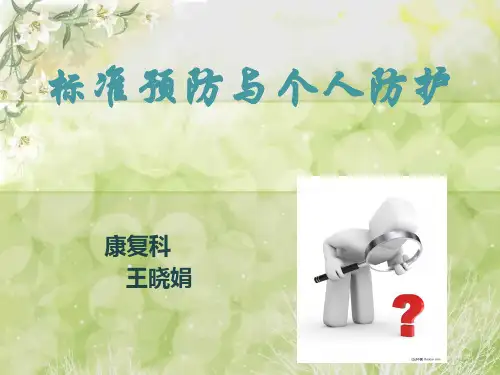 标准预防与个人防护课件