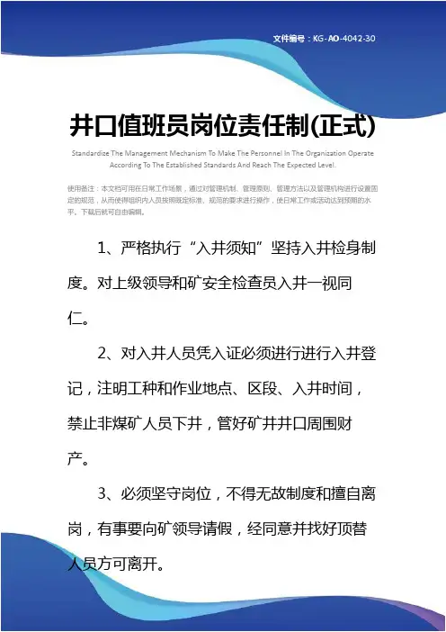 井口值班员岗位责任制(正式)