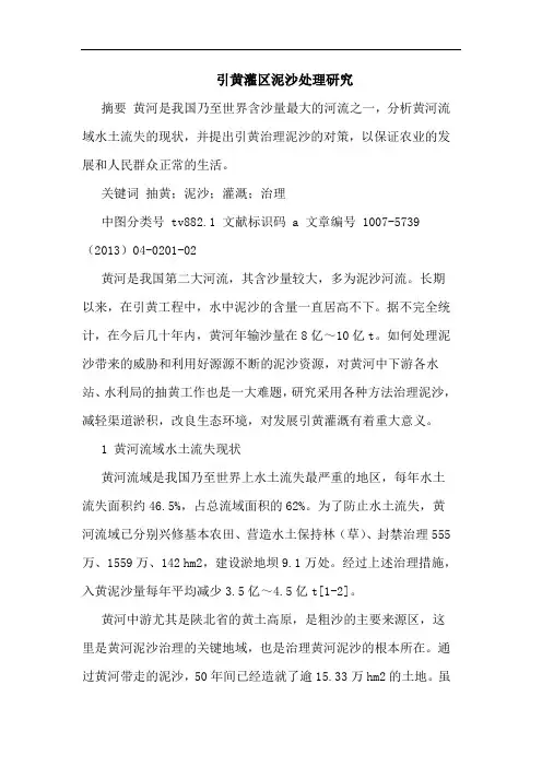 引黄灌区泥沙处理研究