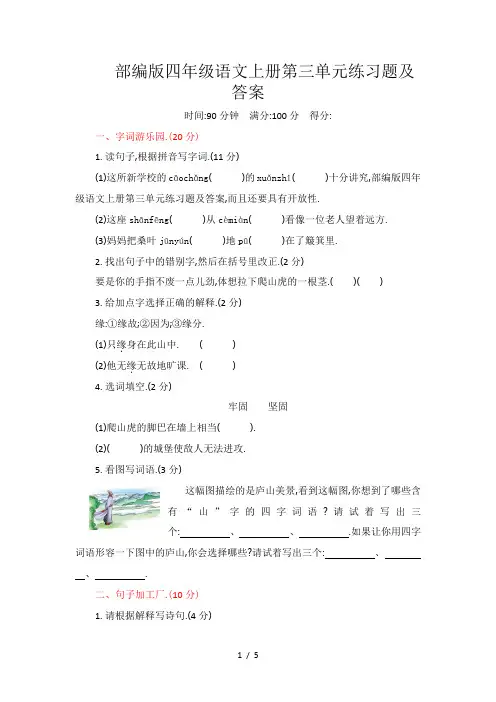 部编版四年级语文上册第三单元练习题及答案