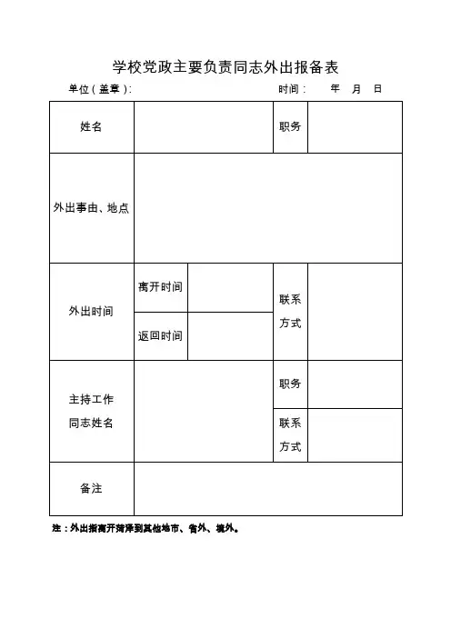 领导干部外出报备表格