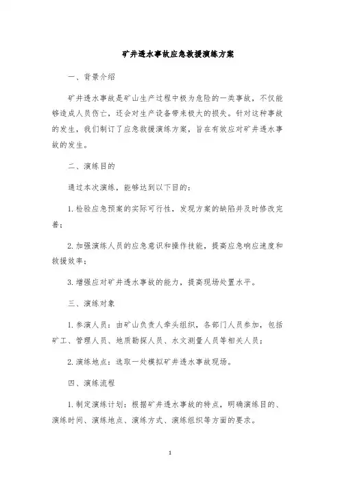 矿井透水事故应急救援演练方案