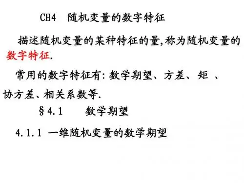 CH4随机变量的数字特征