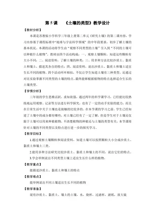 苏教版三年级上册科学教案  2.5《土壤的类型》