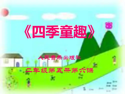 音乐四上四季童趣ppt课件_1