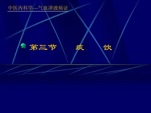 中医内科学----第三节 痰饮