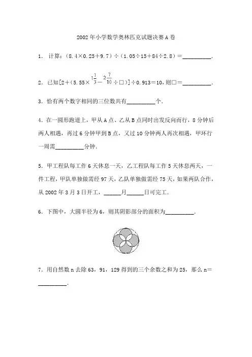 2002年小学数学奥林匹克试题决赛A卷