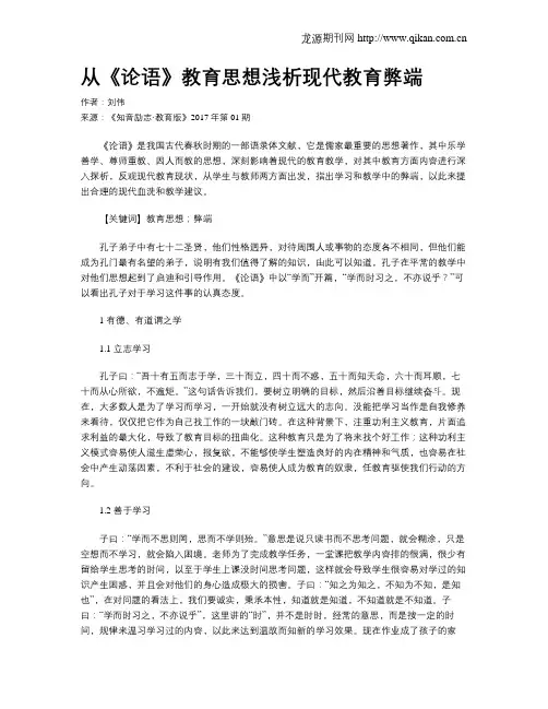 从《论语》教育思想浅析现代教育弊端