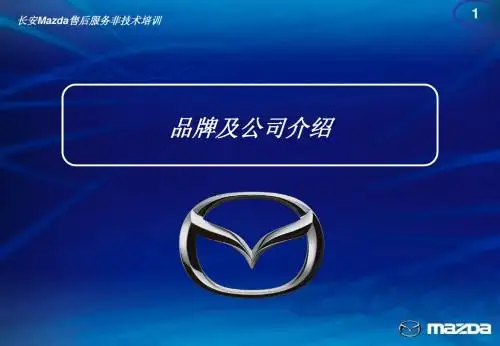 长安马自达品牌及公司介绍