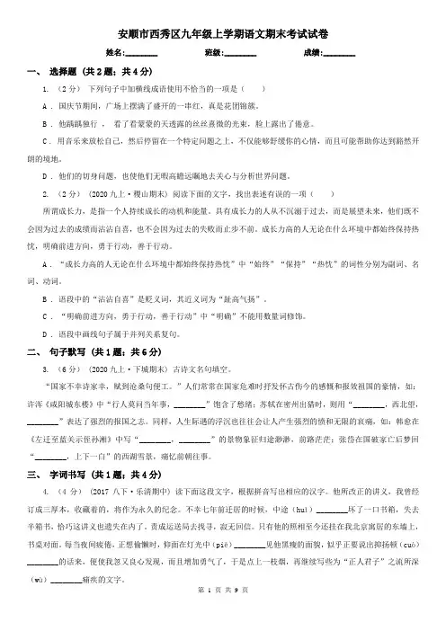 安顺市西秀区九年级上学期语文期末考试试卷