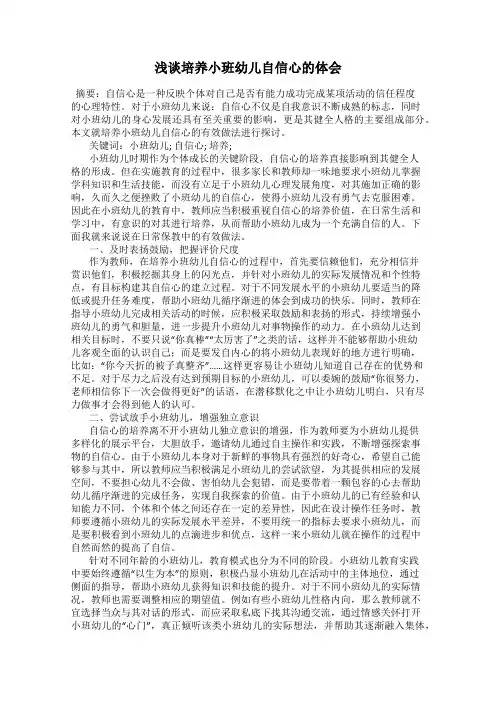 浅谈培养小班幼儿自信心的体会