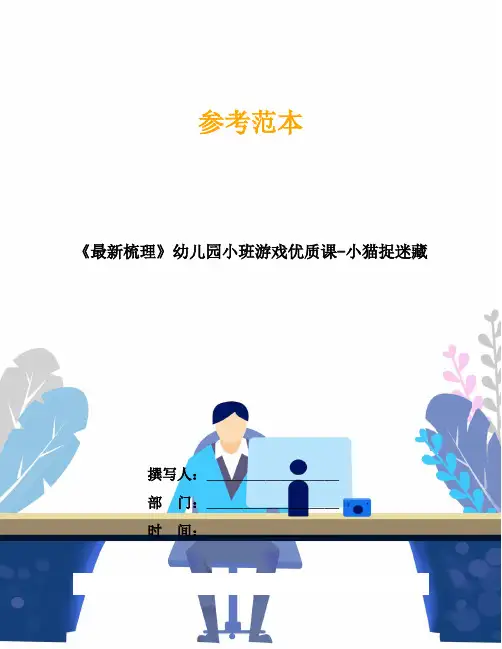 《最新梳理》幼儿园小班游戏优质课-小猫捉迷藏