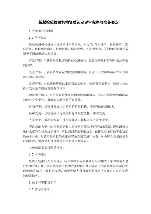 新版检验检测机构资质认定评审程序与准备要点