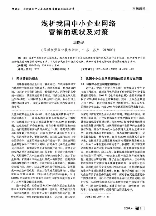 浅析我国中小企业网络营销的现状及对策