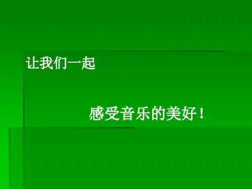 五年级-歌曲《清晨》PPT