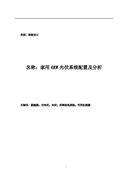 家用6KW光伏系统配置及分析(课程汇报)