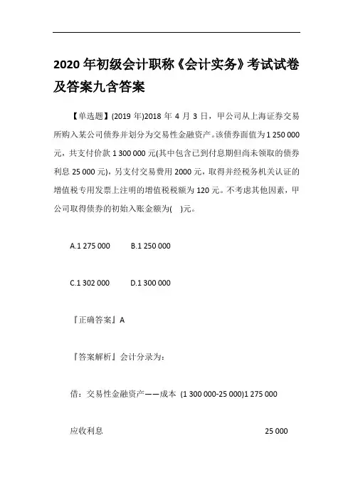2020年初级会计职称《会计实务》考试试卷及答案九含答案