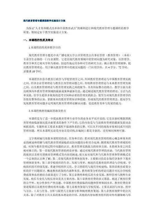 现代教育管理专题课程教学实施设计方案