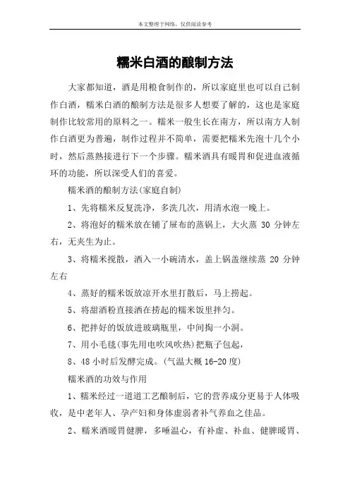 糯米白酒的酿制方法