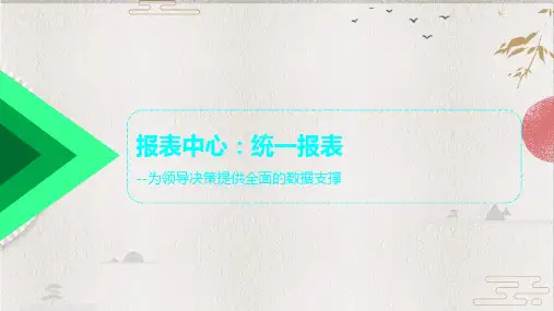 【致远互联】详细介绍2 报表中心pptx