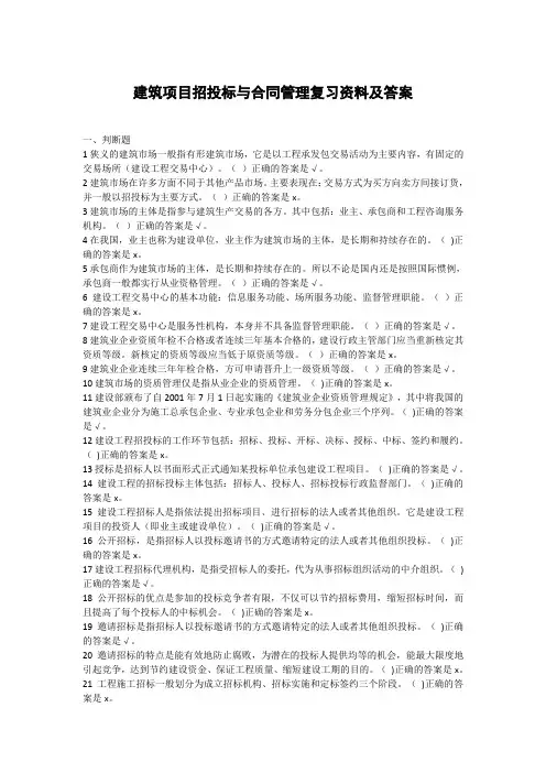 电大专科建筑项目招投标与合同管理复习资料及答案
