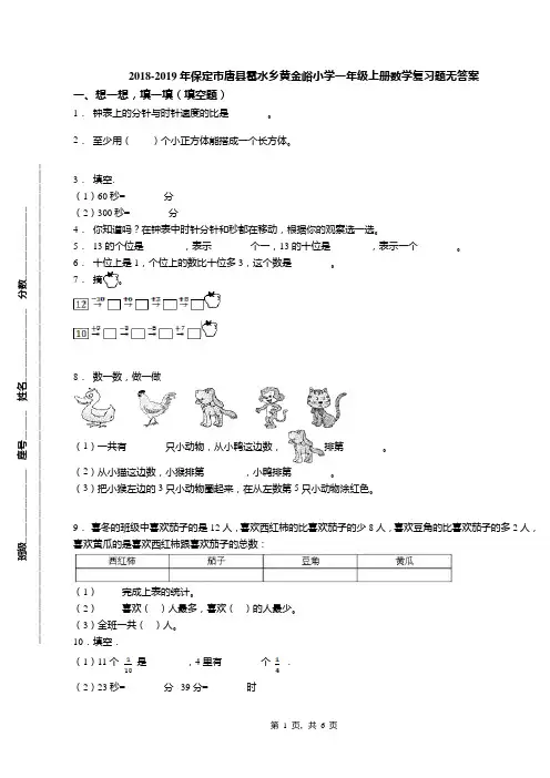 2018-2019年保定市唐县雹水乡黄金峪小学一年级上册数学复习题无答案